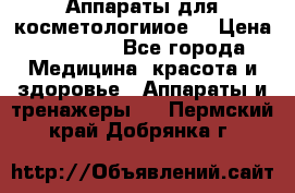 Аппараты для косметологииое  › Цена ­ 36 000 - Все города Медицина, красота и здоровье » Аппараты и тренажеры   . Пермский край,Добрянка г.